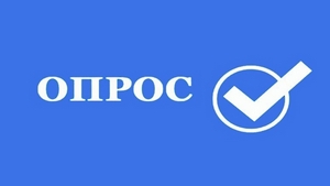 Общероссийское исследование качества получения государственных и социальных услуг.