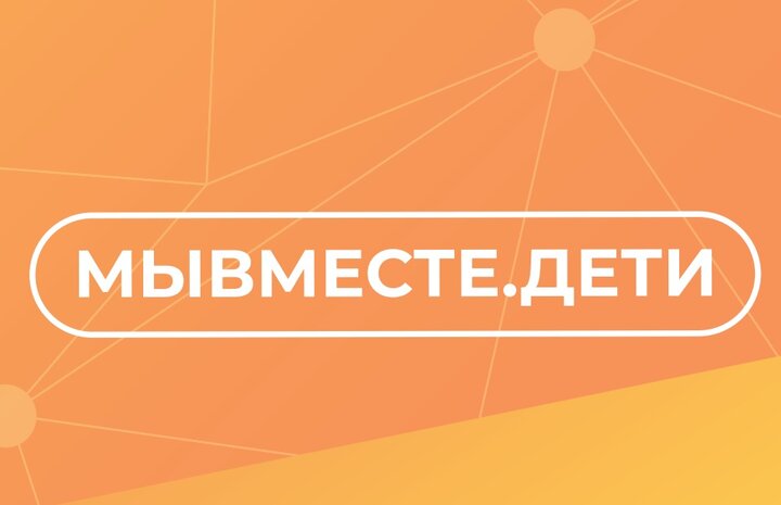 МЫВМЕСТЕ.ДЕТИ.